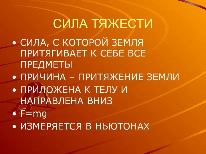 СИЛА ТЯЖЕСТИ СИЛА, С КОТОРОЙ ЗЕМЛЯ ПРИТЯГИВАЕТ К СЕБЕ ВСЕ