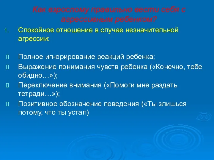 Как взрослому правильно вести себя с агрессивным ребенком? Спокойное отношение в случае незначительной