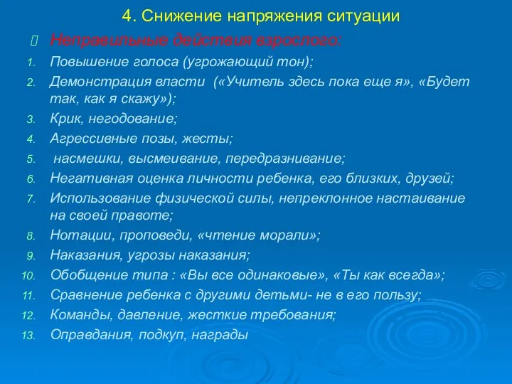 4. Снижение напряжения ситуации Неправильные действия взрослого: Повышение голоса (угрожающий