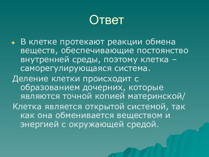 Ответ В клетке протекают реакции обмена веществ, обеспечивающие постоянство внутренней