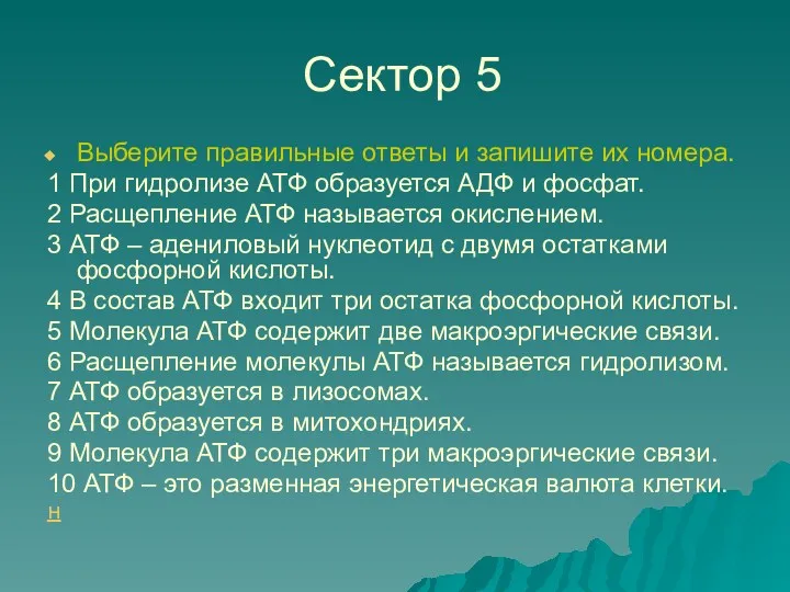 Сектор 5 Выберите правильные ответы и запишите их номера. 1