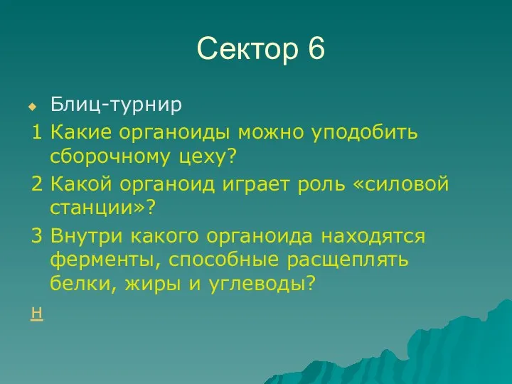 Сектор 6 Блиц-турнир 1 Какие органоиды можно уподобить сборочному цеху?