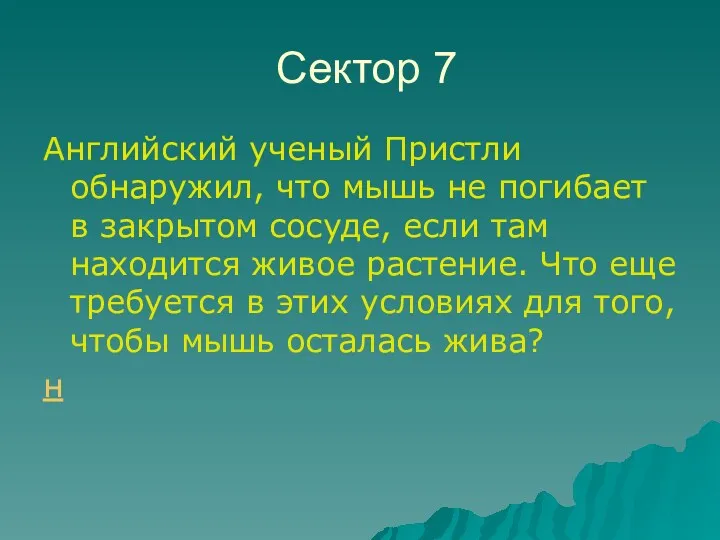 Сектор 7 Английский ученый Пристли обнаружил, что мышь не погибает