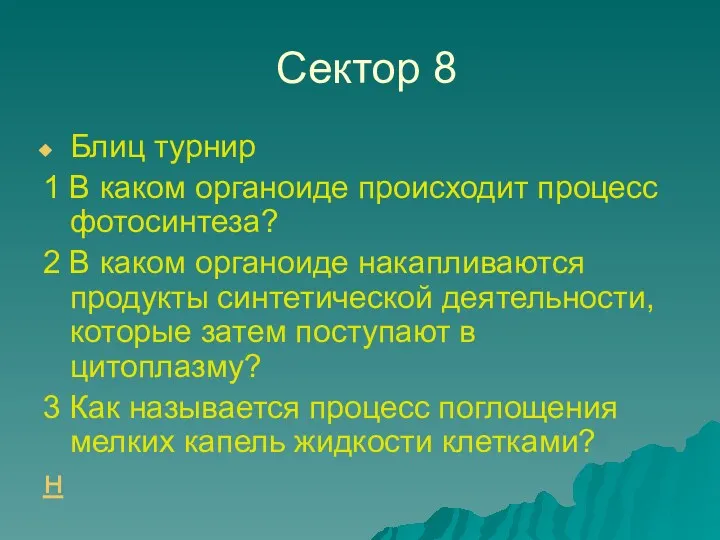 Cектор 8 Блиц турнир 1 В каком органоиде происходит процесс