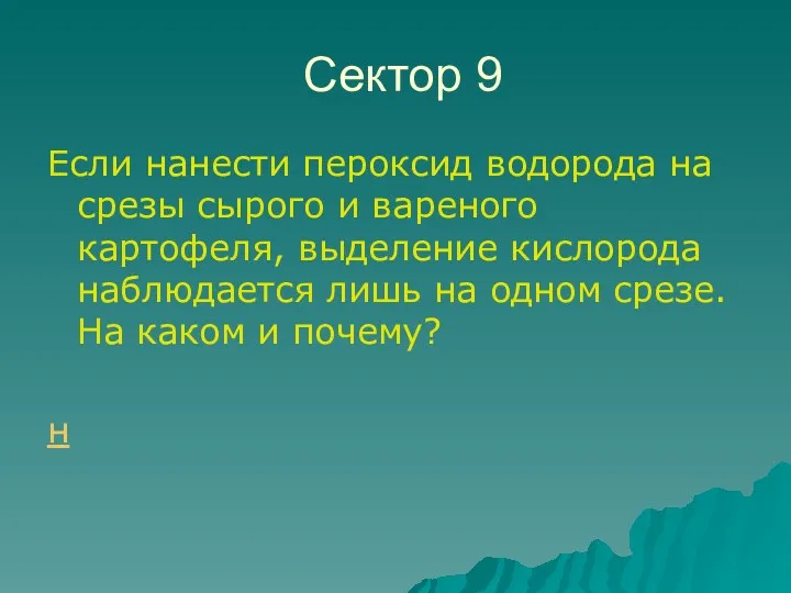 Сектор 9 Если нанести пероксид водорода на срезы сырого и