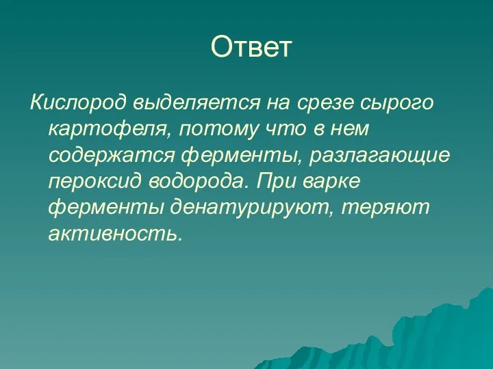 Ответ Кислород выделяется на срезе сырого картофеля, потому что в