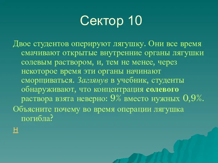 Сектор 10 Двое студентов оперируют лягушку. Они все время смачивают