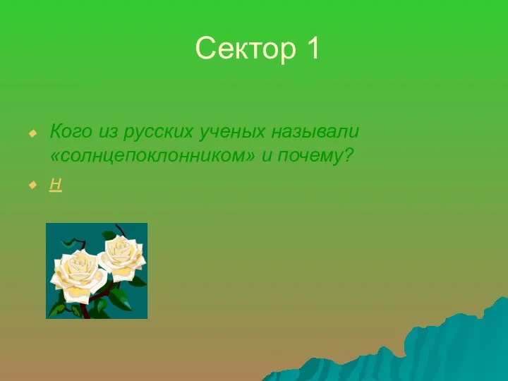 Сектор 1 Кого из русских ученых называли «солнцепоклонником» и почему? н