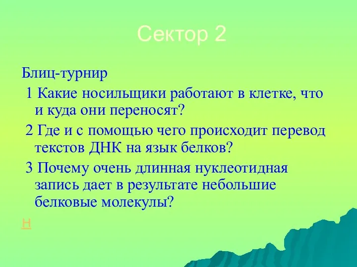 Сектор 2 Блиц-турнир 1 Какие носильщики работают в клетке, что