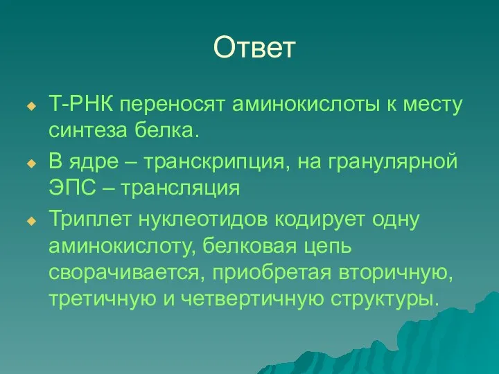 Ответ Т-РНК переносят аминокислоты к месту синтеза белка. В ядре