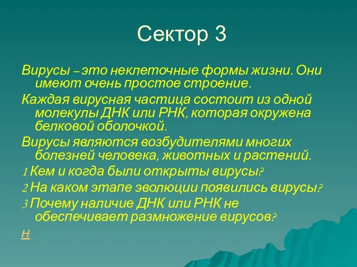 Сектор 3 Вирусы – это неклеточные формы жизни. Они имеют