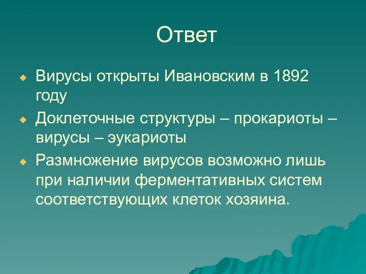 Ответ Вирусы открыты Ивановским в 1892 году Доклеточные структуры –