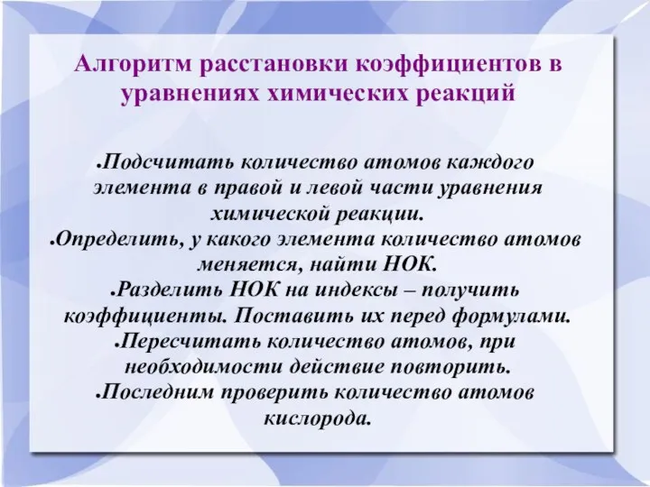 Алгоритм расстановки коэффициентов в уравнениях химических реакций Подсчитать количество атомов