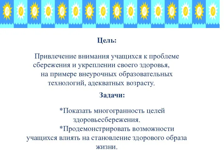 Цель: Привлечение внимания учащихся к проблеме сбережения и укреплении своего