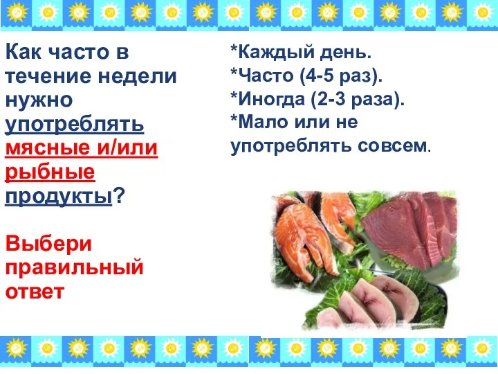 Как часто в течение недели нужно употреблять мясные и/или рыбные