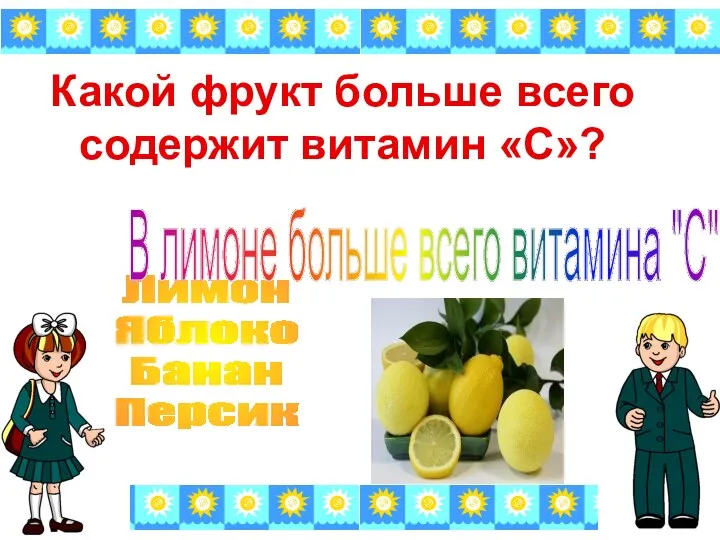 Какой фрукт больше всего содержит витамин «C»? Лимон Яблоко Банан
