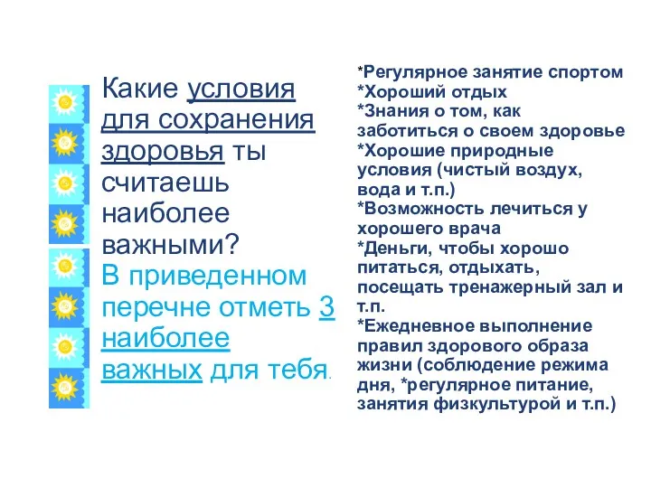 Какие условия для сохранения здоровья ты считаешь наиболее важными? В