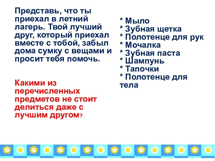 Представь, что ты приехал в летний лагерь. Твой лучший друг,