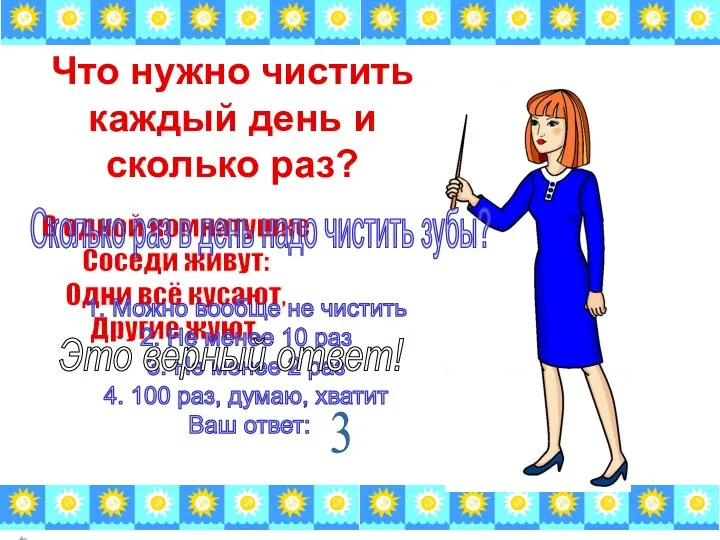 Что нужно чистить каждый день и сколько раз? В одной