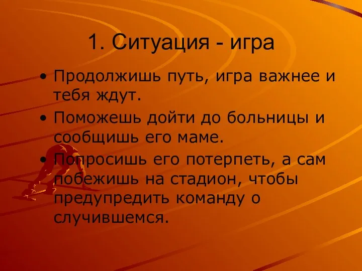 1. Ситуация - игра Продолжишь путь, игра важнее и тебя