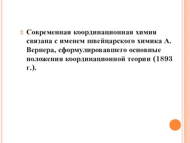 Современная координационная химия связана с именем швейцарского химика А. Вернера,