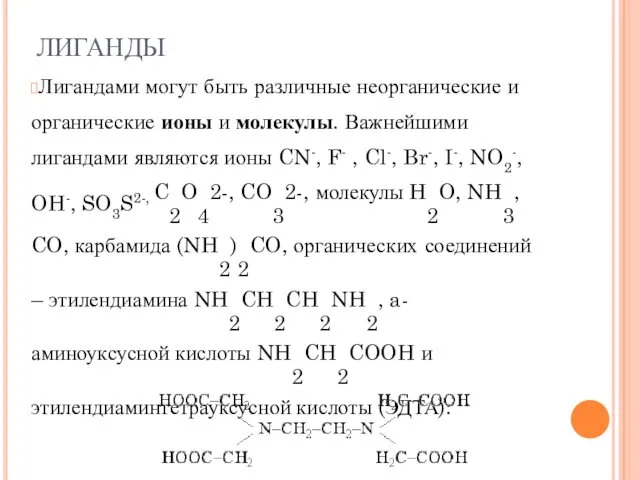 ЛИГАНДЫ Лигандами могут быть различные неорганические и органические ионы и