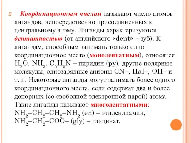 Координационным числом называют число атомов лигандов, непосредственно присоединенных к центральному