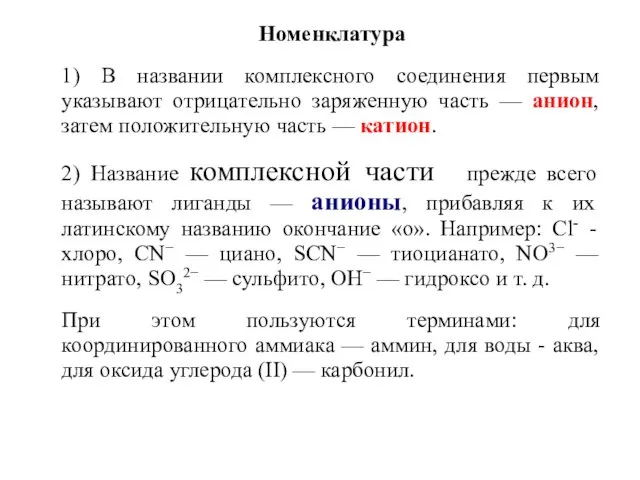 Номенклатура 1) В названии комплексного соединения первым указывают отрицательно заряженную