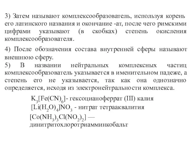 3) Затем называют комплексообразователь, используя корень его латинского названия и