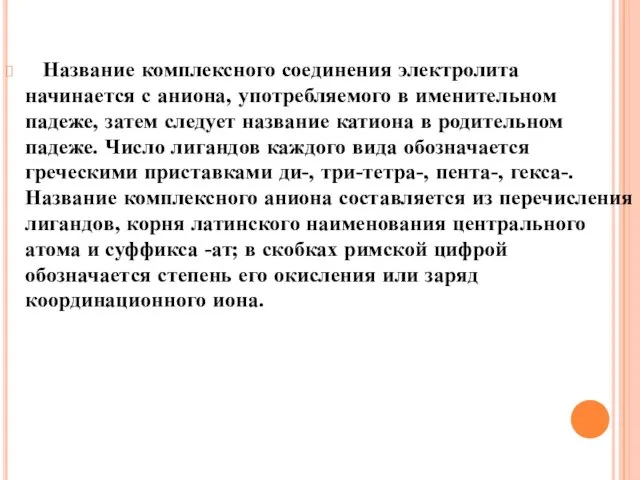 Название комплексного соединения электролита начинается с аниона, употребляемого в именительном