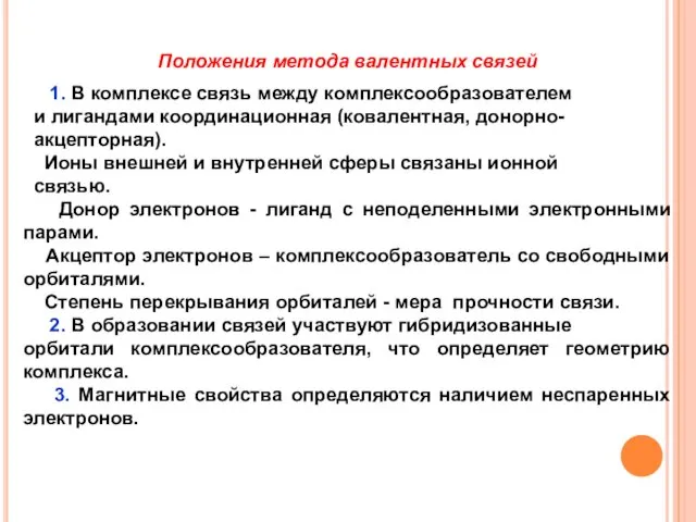 Положения метода валентных связей 1. В комплексе связь между комплексообразователем