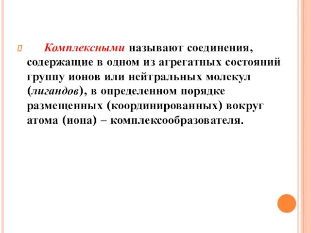 Комплексными называют соединения, содержащие в одном из агрегатных состояний группу