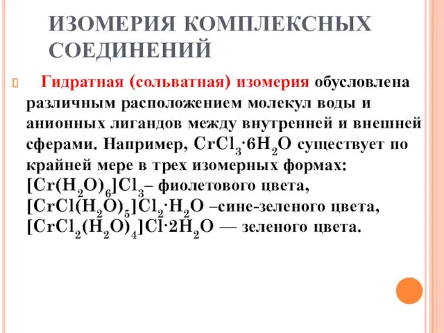 ИЗОМЕРИЯ КОМПЛЕКСНЫХ СОЕДИНЕНИЙ Гидратная (сольватная) изомерия обусловлена различным расположением молекул