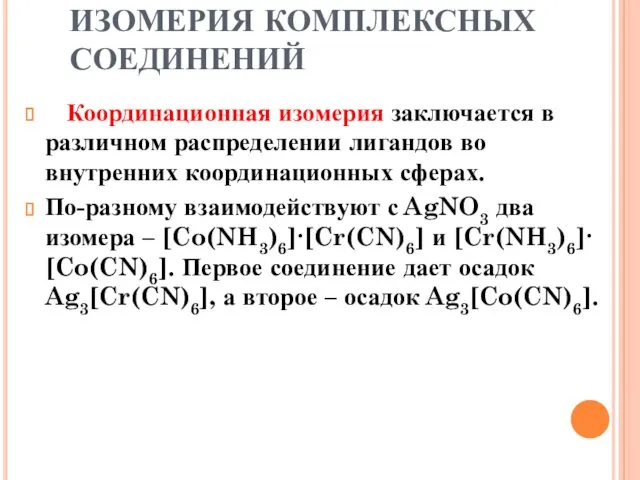 ИЗОМЕРИЯ КОМПЛЕКСНЫХ СОЕДИНЕНИЙ Координационная изомерия заключается в различном распределении лигандов