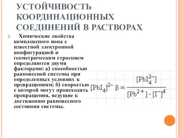 УСТОЙЧИВОСТЬ КООРДИНАЦИОННЫХ СОЕДИНЕНИЙ В РАСТВОРАХ Химические свойства комплексного иона с