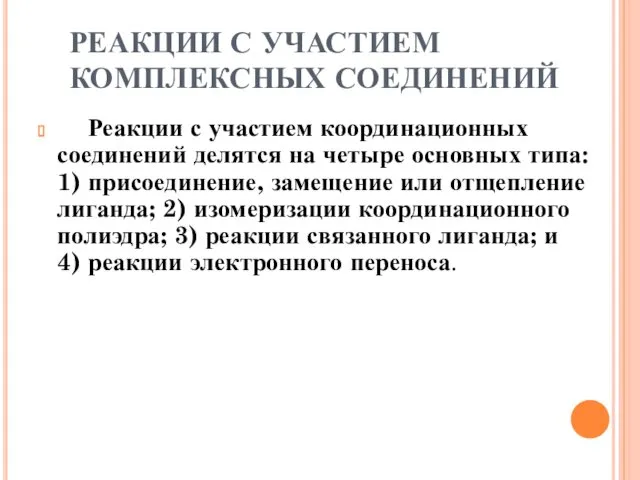 РЕАКЦИИ С УЧАСТИЕМ КОМПЛЕКСНЫХ СОЕДИНЕНИЙ Реакции с участием координационных соединений