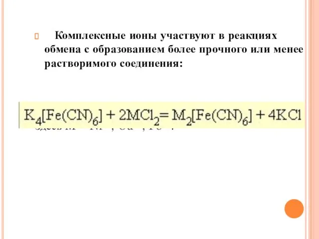 Комплексные ионы участвуют в реакциях обмена с образованием более прочного