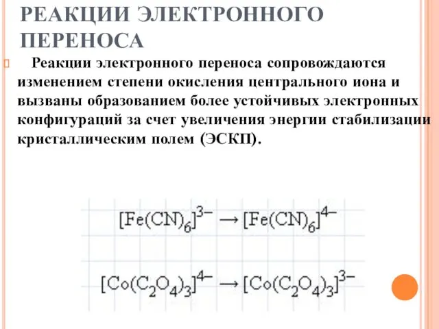 РЕАКЦИИ ЭЛЕКТРОННОГО ПЕРЕНОСА Реакции электронного переноса сопровождаются изменением степени окисления