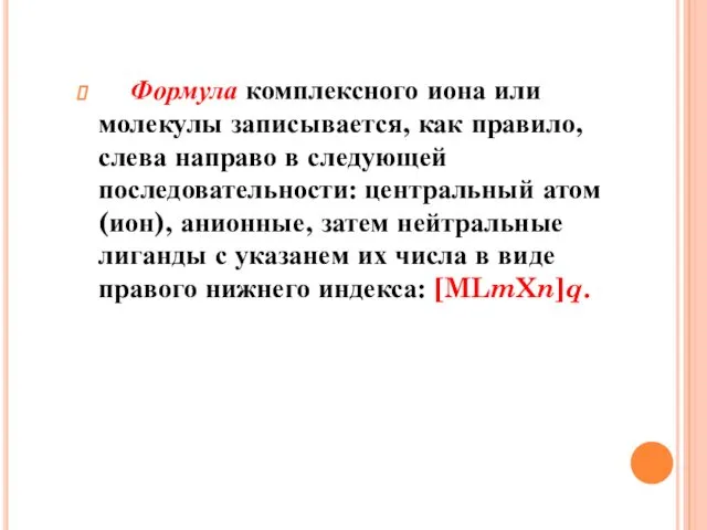 Формула комплексного иона или молекулы записывается, как правило, слева направо