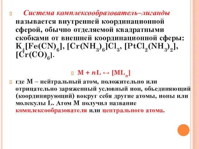 Система комплексообразователь–лиганды называется внутренней координационной сферой, обычно отделяемой квадратными скобками