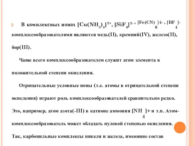 В комплексных ионах [Cu(NH3)4]2+, [SiF6]2- , [Fe(CN)6]4- , [BF4]- комплексообразователями