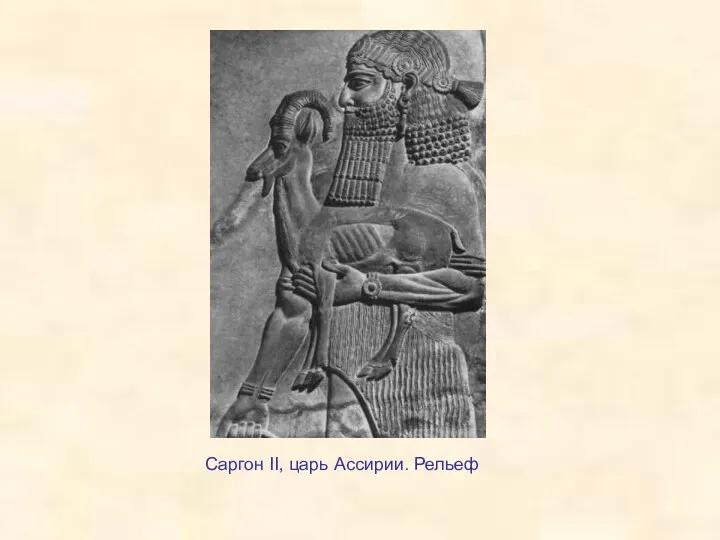 Саргон II, царь Ассирии. Рельеф