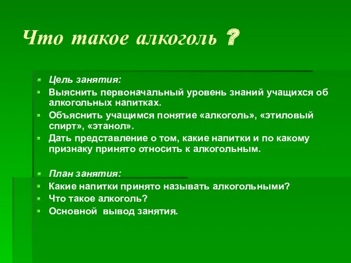 Что такое алкоголь ? Цель занятия: Выяснить первоначальный уровень знаний