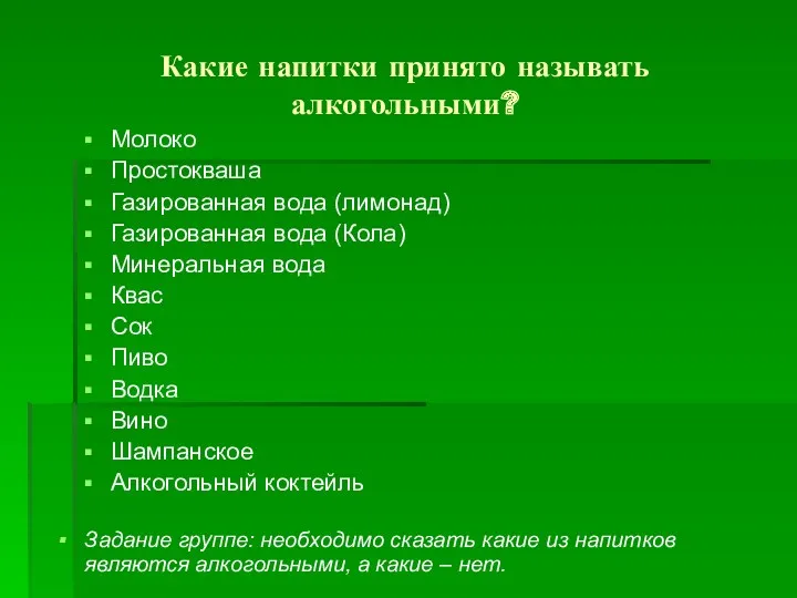 Какие напитки принято называть алкогольными? Молоко Простокваша Газированная вода (лимонад)