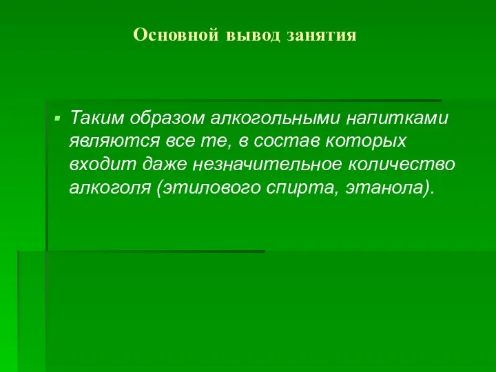 Основной вывод занятия Таким образом алкогольными напитками являются все те,