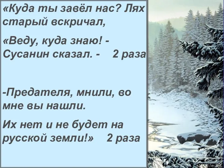 «Куда ты завёл нас? Лях старый вскричал, «Веду, куда знаю!