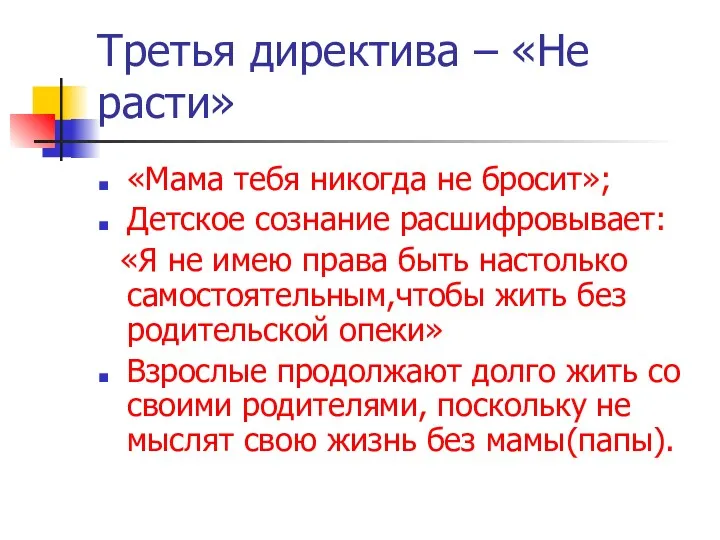 Третья директива – «Не расти» «Мама тебя никогда не бросит»;