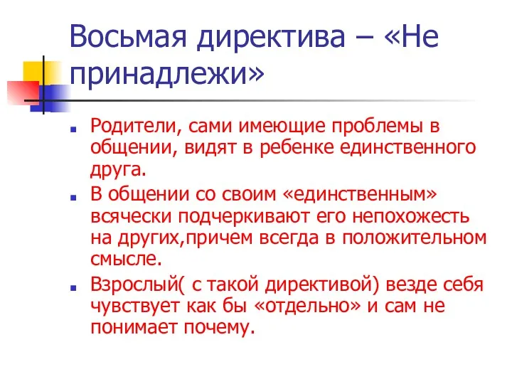 Восьмая директива – «Не принадлежи» Родители, сами имеющие проблемы в