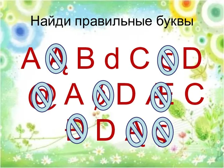 Найди правильные буквы A Ą B d C ς D