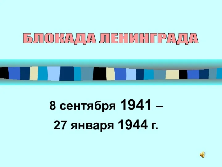 8 сентября 1941 – 27 января 1944 г. БЛОКАДА ЛЕНИНГРАДА